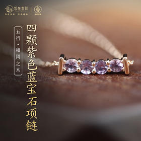 【和风之木】四颗紫色蓝宝石项链