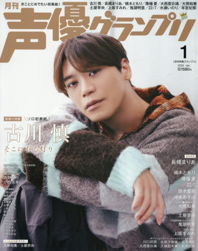 声優グランプリ 2026年1月号 【表紙】 古川慎 商品图0