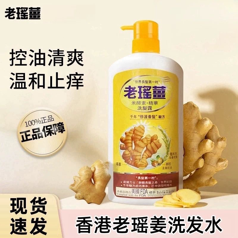 【岁末秒杀】香港老瑶姜植物洗发水-控油去屑防脱发-仅2件