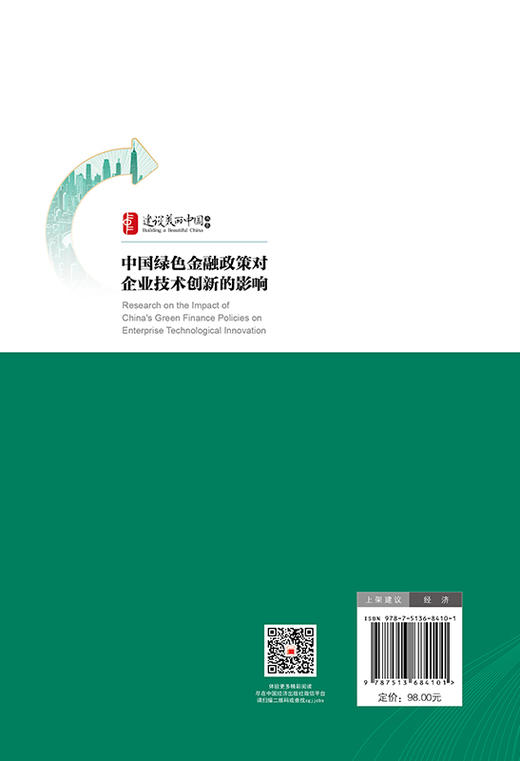 【官方旗舰店】中国绿色金融政策对企业技术创新的影响 聚焦中国“双碳”与“双控”目标下的经济转型难题，探讨企业技术创新破题 商品图1
