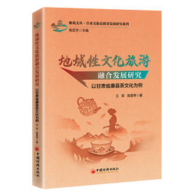 【官方旗舰店】地域性文化旅游融合发展研究：以甘肃省康县茶文化为例