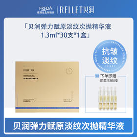 【贝润】弹力赋原淡纹次抛精华液 1.3ml*30支