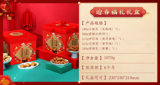 稻香村迎春福礼糕点礼盒1070g 商品图2