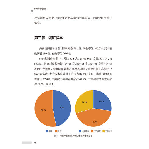 科学饮奶指南 马冠生 主编 奶及奶制品的重要性 我国不同地区居民饮奶现况 饮奶的常见问题与解答等 9787117390118人民卫生出版社 商品图4