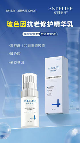 安科丽芙玻色因精华乳50g专业级抗老
敏感保湿滋润术后修复