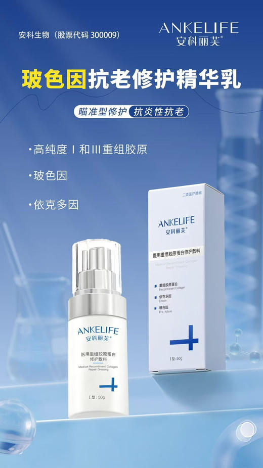 安科丽芙玻色因精华乳50g专业级抗老
敏感保湿滋润术后修复 商品图0