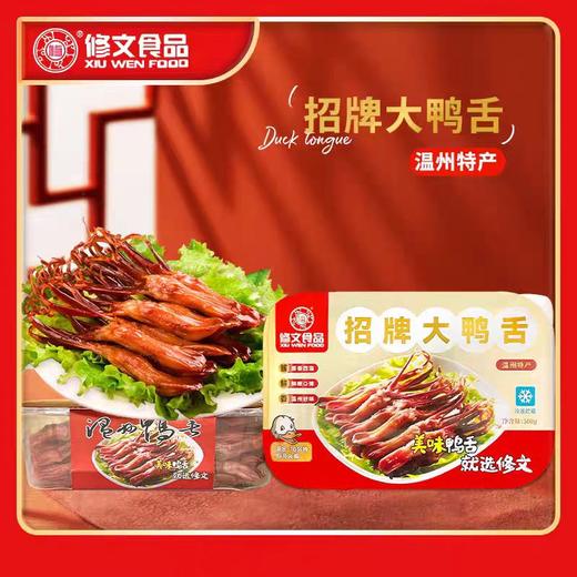 💥超值秒杀 💰 温州老字号！百年传统先烤后卤【修文招牌大鸭舌】🥰吊打所有其他那种商业鸭舌！ ✅ 线下同款在售！！市面上无对手！温州传统风味 商品图2