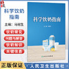 科学饮奶指南 马冠生 主编 奶及奶制品的重要性 我国不同地区居民饮奶现况 饮奶的常见问题与解答等 9787117390118人民卫生出版社 商品缩略图0