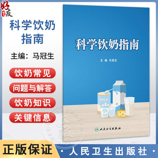 科学饮奶指南 马冠生 主编 奶及奶制品的重要性 我国不同地区居民饮奶现况 饮奶的常见问题与解答等 9787117390118人民卫生出版社 商品图0