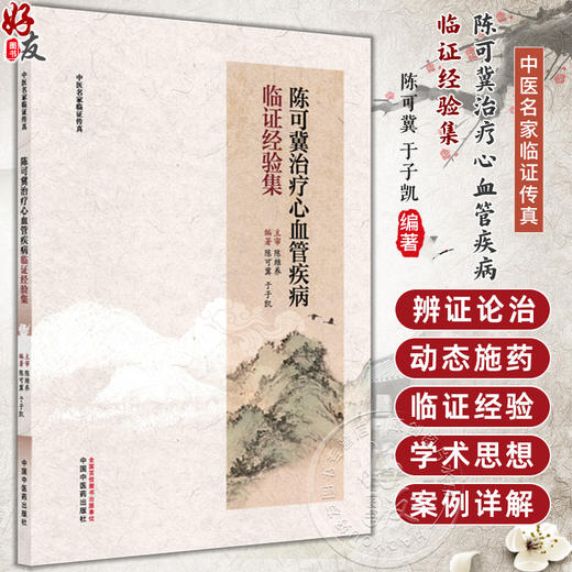 陈可冀治疗心血管疾病临证经验集 中医名家临证传真 陈可冀 于子凯 编著 临床医学 医学书籍 9787513299060 中国中医药出版社 商品图0