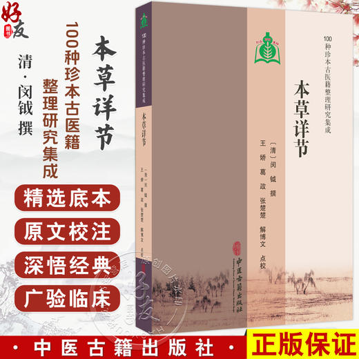 本草详节 100种珍本古医籍整理研究集成 清 闵钺 撰 王娇 葛政 张楚楚 解博文 点校 临床医学 古籍 9787515231143中医古籍出版社 商品图0