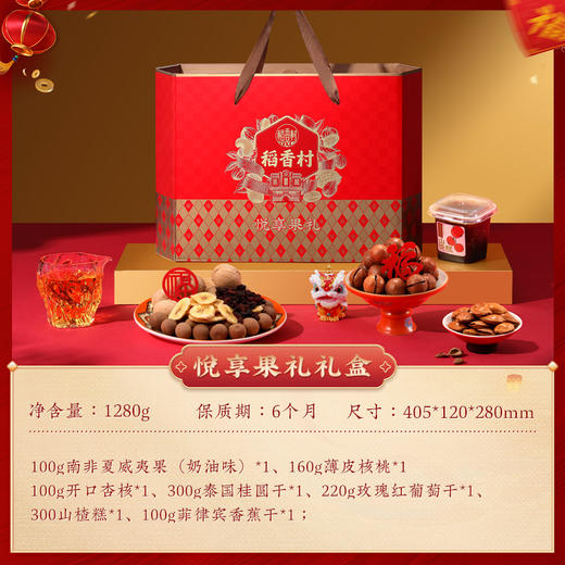 稻香村悦享果礼干果礼盒1280g 商品图3