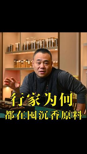为何真正的行家都在囤沉香原料？
