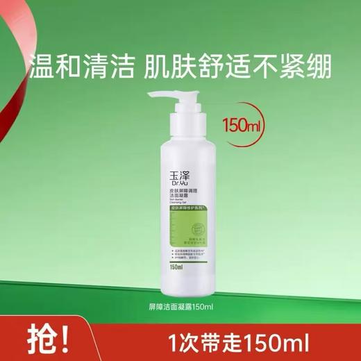 玉泽油敏洁面洗面奶150G 氨基酸洁面温和控油洁面乳敏感肌专用清洁舒缓 商品图8