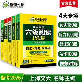 2026.06英语六级专项经典4本套！英语六级阅读+听力+翻译+写作 华研外语六级阅读听力翻译写作组合