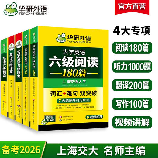 2026.06英语六级专项经典4本套！英语六级阅读+听力+翻译+写作 华研外语六级阅读听力翻译写作组合 商品图0