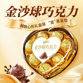 8颗/盒 王小柚金沙巧克力球 80g 代可可脂爱心形外盒金球巧克力零食圣诞装饰等