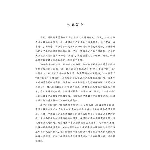 “一带一路”背景下出口企业异质性与产业升级研究 商品图1