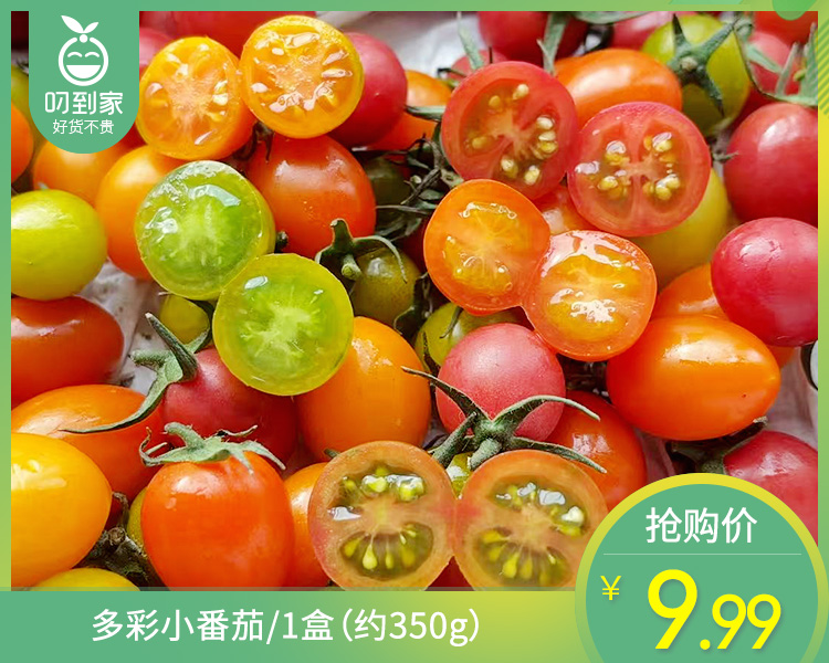 多彩小番茄/1盒（约350g）
