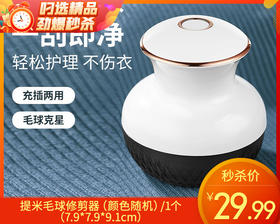 【预售-12月26日配送】提米毛球修剪器（颜色随机）/1个（7.9*7.9*9.1cm）