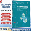 全生命周期健康保健 十四五规划教材 全国高等学校教材 孙长颢 潘安 主编 供预防医学类专业用 9787117386340 人民卫生出版社 商品缩略图0