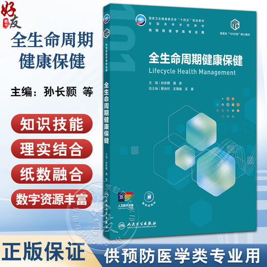 全生命周期健康保健 十四五规划教材 全国高等学校教材 孙长颢 潘安 主编 供预防医学类专业用 9787117386340 人民卫生出版社 商品图0