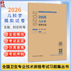 2026儿科学模拟试卷 全国卫生专业技术资格考试习题集丛书 封志纯 尹晓娟 2026职称考试 适用专业儿科学(中级)332 人民卫生出版社 商品缩略图0