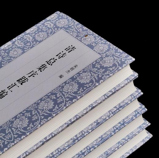 《清诗总集序跋汇编（16开精装 全五册）》，作者: 朱则杰 主编，凤凰出版社，2021年11月一版一印，定价：680，售价：238 商品图4