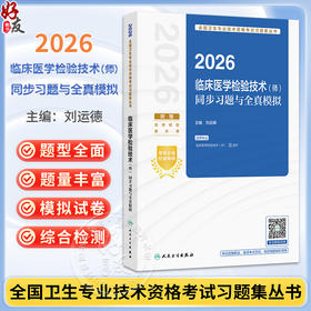 2026临床医学检验技术（师）同步习题与全真模拟 全国卫生专业技术资格考试习题集丛书 刘运德 主编 2026职称考试 人民卫生出版社
