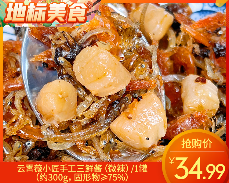 云霄薇小匠手工三鲜酱（微辣）/1罐（约300g，固形物≥75%）生产日期：12月23日左右