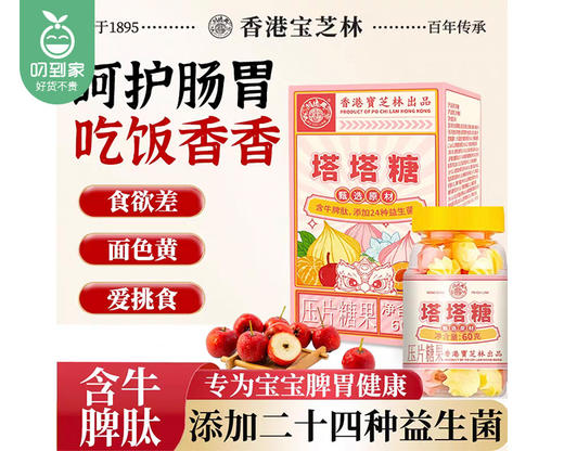 香港宝芝林塔塔糖*2瓶（60g/瓶 压片糖果）生产日期: 1月 商品图4