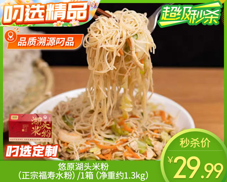 悠原湖头米粉（正宗福寿水粉）/1箱（净重约1.3kg）生产日期：25年12月