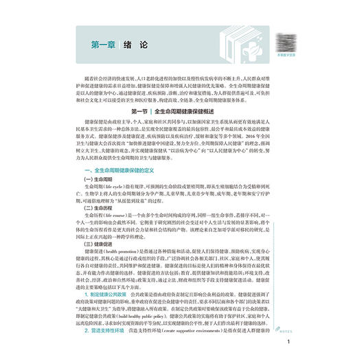 全生命周期健康保健 十四五规划教材 全国高等学校教材 孙长颢 潘安 主编 供预防医学类专业用 9787117386340 人民卫生出版社 商品图4