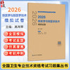 2026核医学与核医学技术模拟试卷 全国卫生专业技术资格考试习题集丛书 高再荣 专业核医学(中级)核医学技术(中级)人民卫生出版社 商品缩略图0