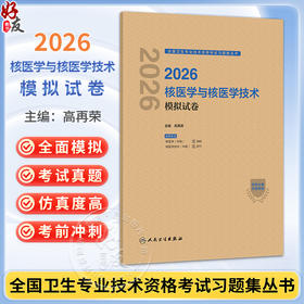 2026核医学与核医学技术模拟试卷 全国卫生专业技术资格考试习题集丛书 高再荣 专业核医学(中级)核医学技术(中级)人民卫生出版社