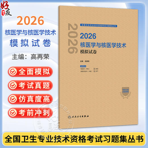 2026核医学与核医学技术模拟试卷 全国卫生专业技术资格考试习题集丛书 高再荣 专业核医学(中级)核医学技术(中级)人民卫生出版社 商品图0