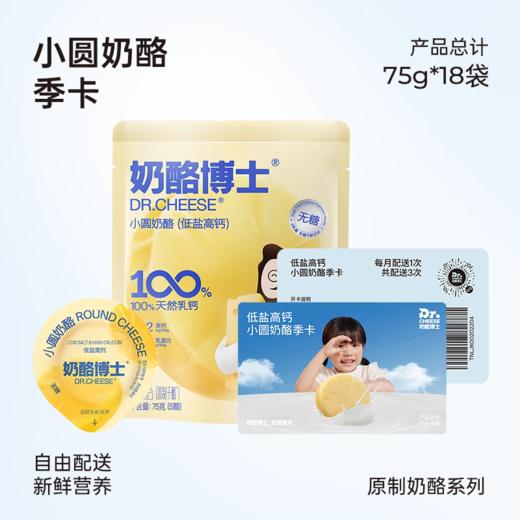 奶酪博士低盐高钙小圆奶酪75g/袋*3 商品图0