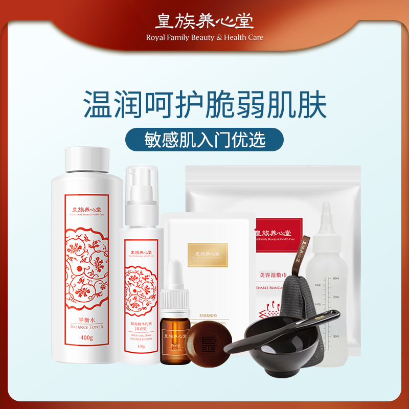 皇族养心堂亲肤舒养套装入门专享口碑爆款特惠套组舒缓修护保湿水润