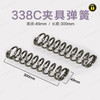 〖7242〗精准338C型夹具弹簧 商品缩略图0