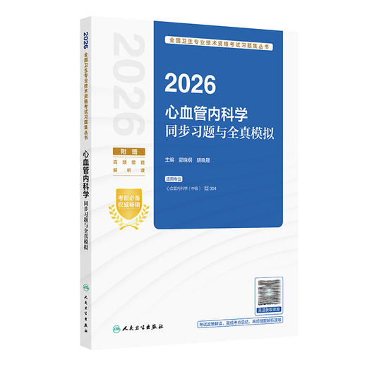 2026心血管内科学同步习题与全真模拟 全国卫生专业技术资格考试习题集丛书 郭晓纲 胡晓晟 心血管内科学(中级) 人民卫生出版社 商品图1