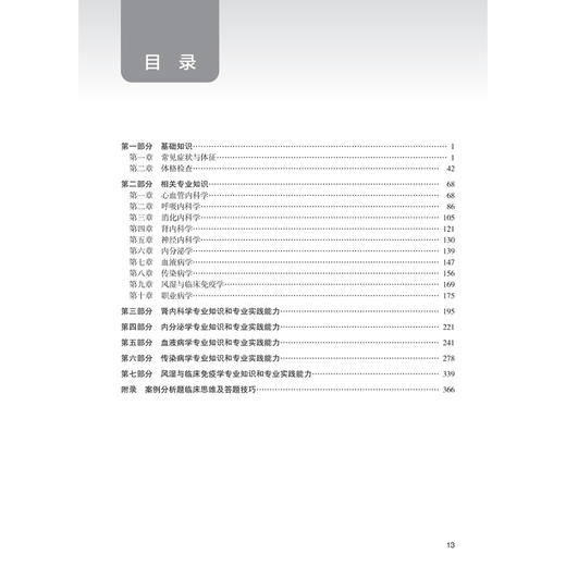 2026内科学（其他亚专业）同步习题集 全国卫生专业技术资格考试习题集丛书 薛静 主编 考试用书 2026职称考试 人民卫生出版社 商品图3