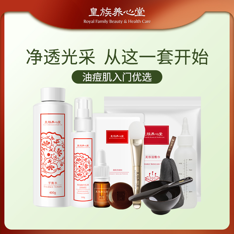 皇族养心堂平衡净肤套装洁面爽肤水精华乳液专享口碑爆款特惠组合控油祛痘