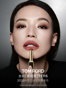 TF 全新极细管口红