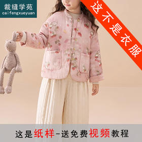 裁缝学苑TQ189双面穿纯苎麻女童夹棉外套纸样儿童短款上衣棉服样板