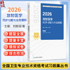 2026放射医学同步习题与全真模拟 全国卫生专业技术资格考试习题集丛书 刘斯润 张水兴 适用专业放射医学(中级) 人民卫生出版社 商品缩略图0