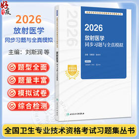 2026放射医学同步习题与全真模拟 全国卫生专业技术资格考试习题集丛书 刘斯润 张水兴 适用专业放射医学(中级) 人民卫生出版社