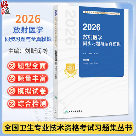 2026放射医学同步习题与全真模拟 全国卫生专业技术资格考试习题集丛书 刘斯润 张水兴 适用专业放射医学(中级) 人民卫生出版社 商品图0