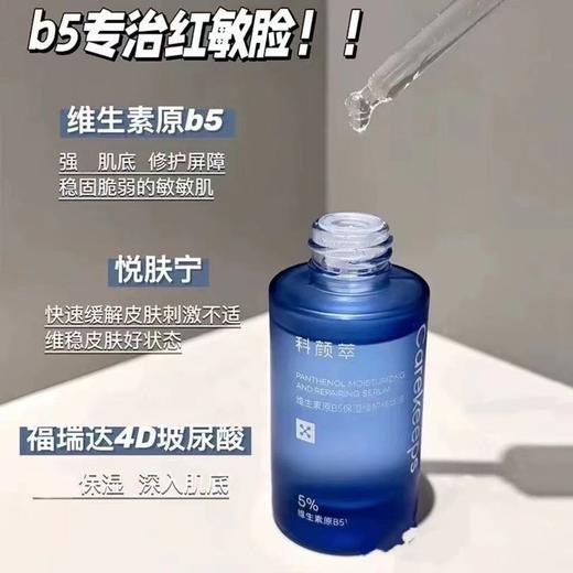 科颜萃b5精华 保湿修护精华舒缓补水泛红修护精华液 商品图3