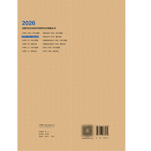 2026中药学（中级）模拟试卷 全国卫生专业技术资格考试习题集丛书 罗容 主编 适用专业中药学(中级)9787117388962人民卫生出版社 商品图2