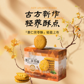 熵食记薏仁茯苓酥